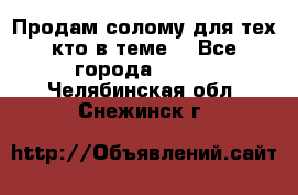 Продам солому(для тех кто в теме) - Все города  »    . Челябинская обл.,Снежинск г.